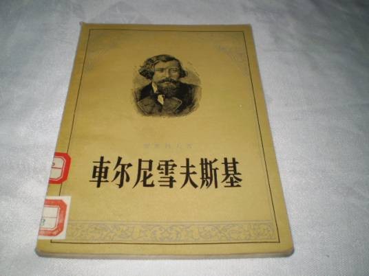 车尔尼雪夫斯基НГ