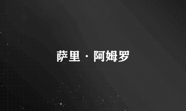 萨里·阿姆罗