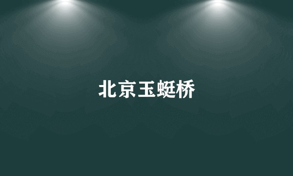 北京玉蜓桥