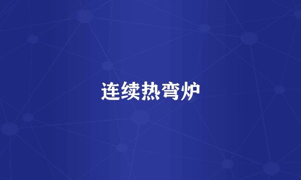 连续热弯炉