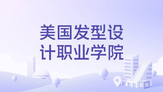 美国发型设计职业学院