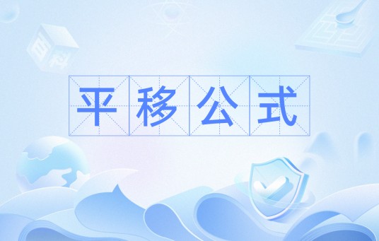 平移公式