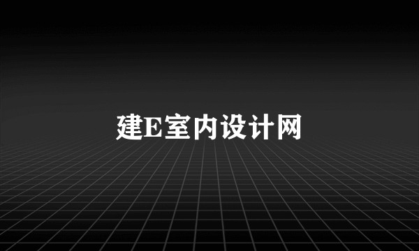 建E室内设计网