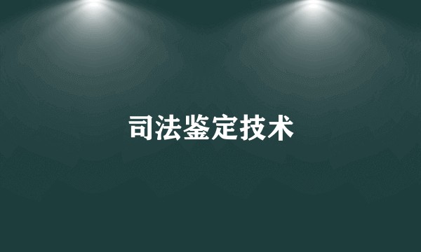 司法鉴定技术