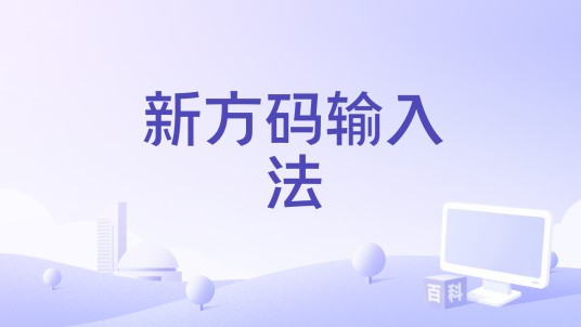 新方码输入法