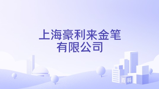 上海豪利来金笔有限公司