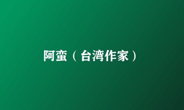 阿蛮（台湾作家）