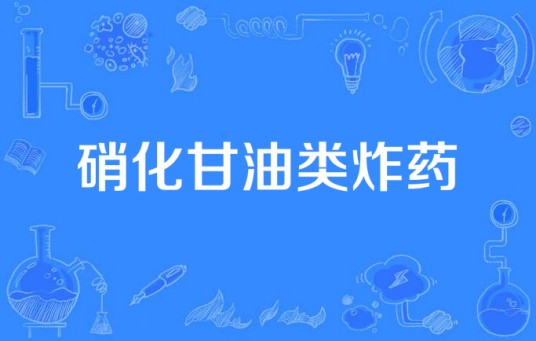 硝化甘油类炸药
