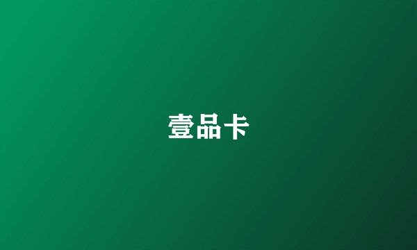 壹品卡
