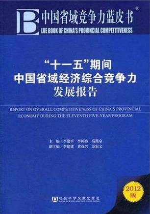 中国省域竞争力蓝皮书