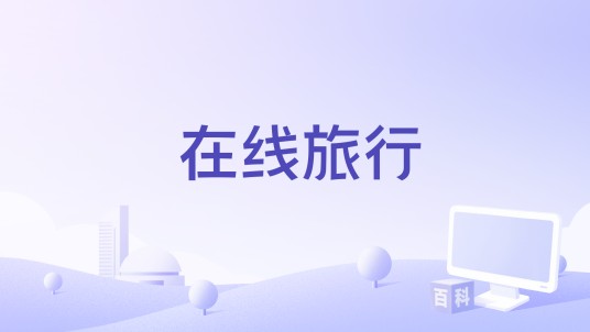 在线旅行