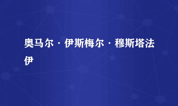 奥马尔·伊斯梅尔·穆斯塔法伊