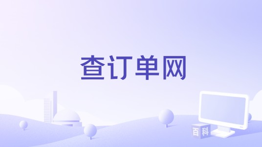 查订单网