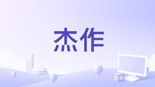 杰作（2020年黄子华执导的电影）