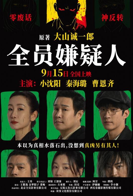 全员嫌疑人（2024年傅鸫执导的悬疑片）