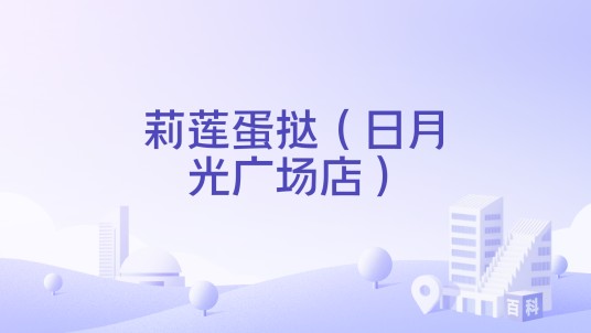 莉莲蛋挞（日月光广场店）