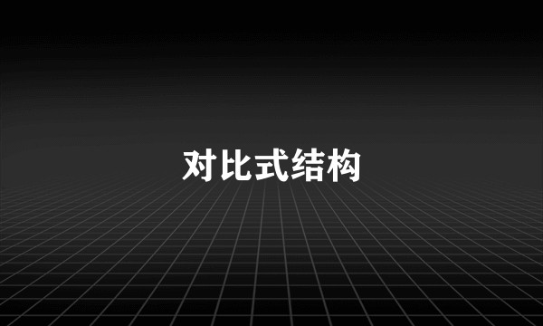对比式结构