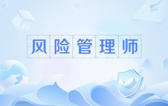 风险管理师