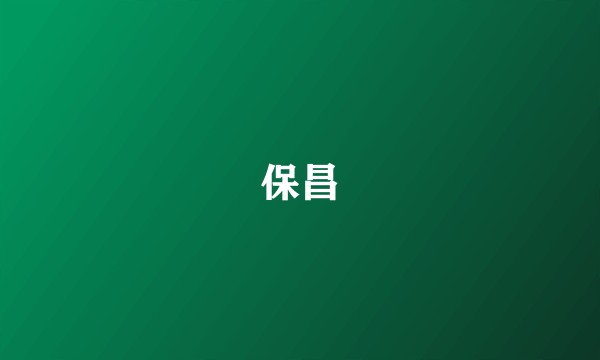 保昌