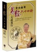 曾仕强解易经六十四卦