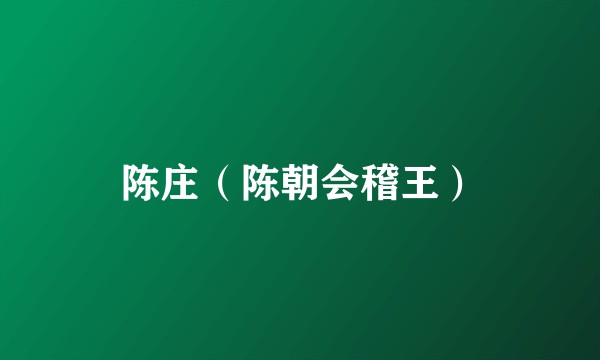 陈庄（陈朝会稽王）