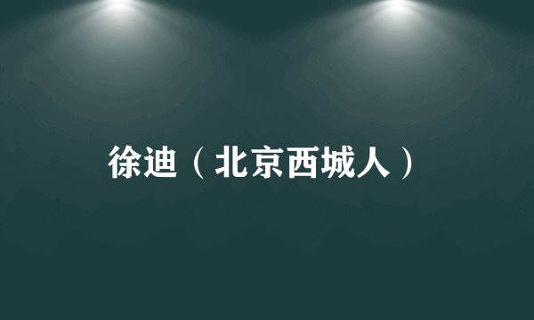 徐迪（北京西城人）