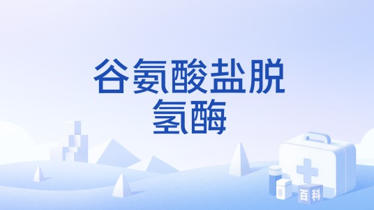 谷氨酸盐脱氢酶