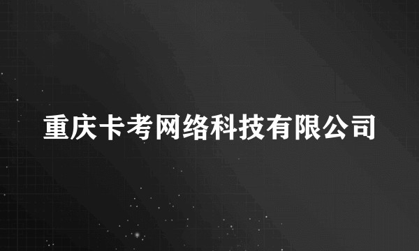 重庆卡考网络科技有限公司