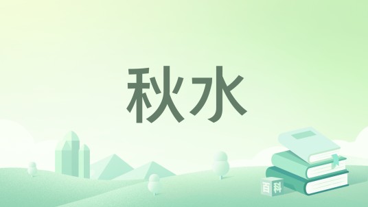 秋水（《庄子》作品）