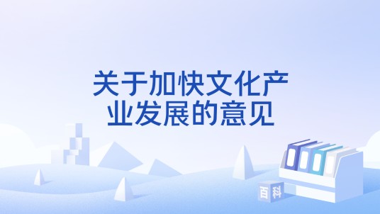 关于加快文化产业发展的意见