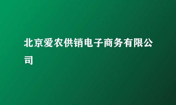 北京爱农供销电子商务有限公司