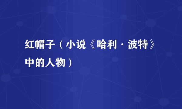 红帽子（小说《哈利·波特》中的人物）