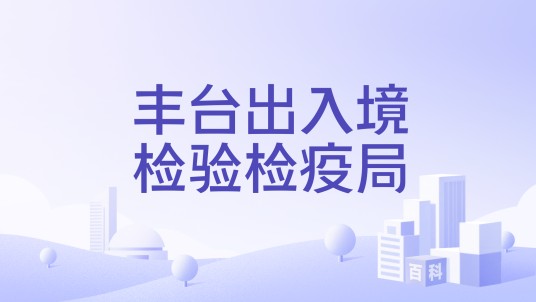 丰台出入境检验检疫局