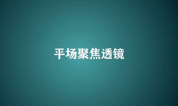 平场聚焦透镜