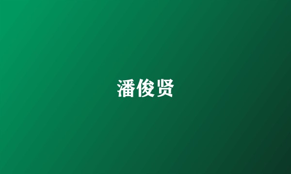潘俊贤