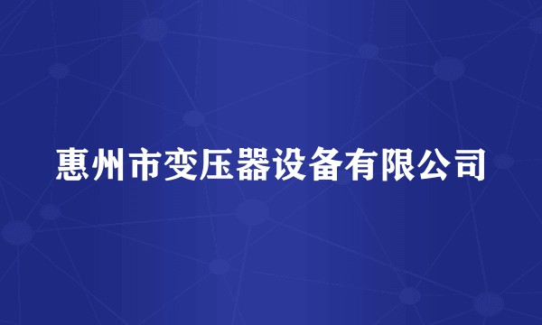 惠州市变压器设备有限公司