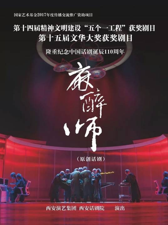 麻醉师（西安演艺集团西安话剧院出品的话剧）