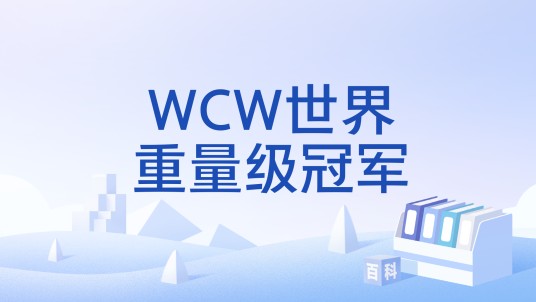 WCW世界重量级冠军