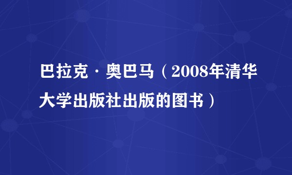 巴拉克·奥巴马（2008年清华大学出版社出版的图书）