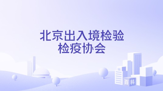 北京出入境检验检疫协会