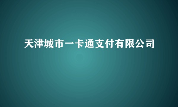 天津城市一卡通支付有限公司