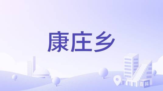 康庄乡(黑龙江省巴彦县历史上下辖的乡)