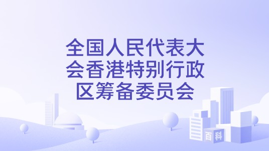 全国人民代表大会香港特别行政区筹备委员会