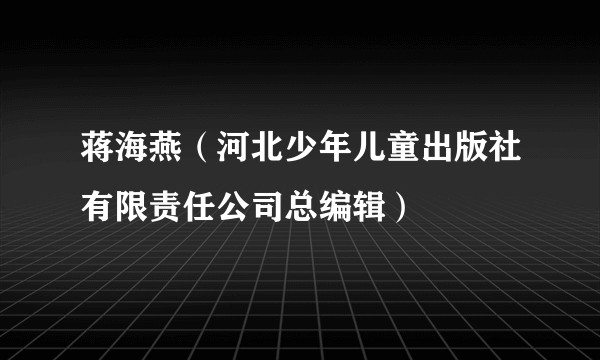 蒋海燕（河北少年儿童出版社有限责任公司总编辑）