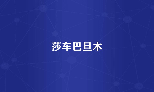 莎车巴旦木