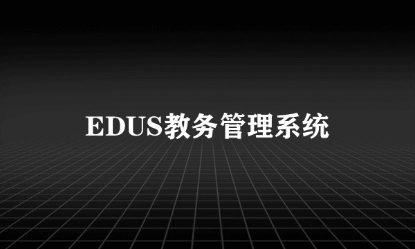 EDUS教务管理系统