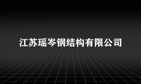 江苏瑶岑钢结构有限公司