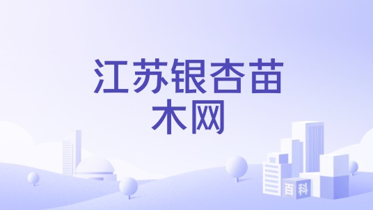 江苏银杏苗木网