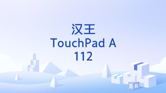 汉王TouchPad A112