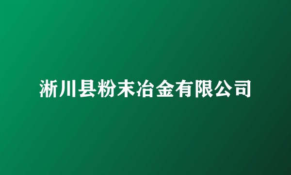 淅川县粉末冶金有限公司